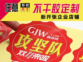异形不干胶华体app官网登录_华体会（中国）
定制